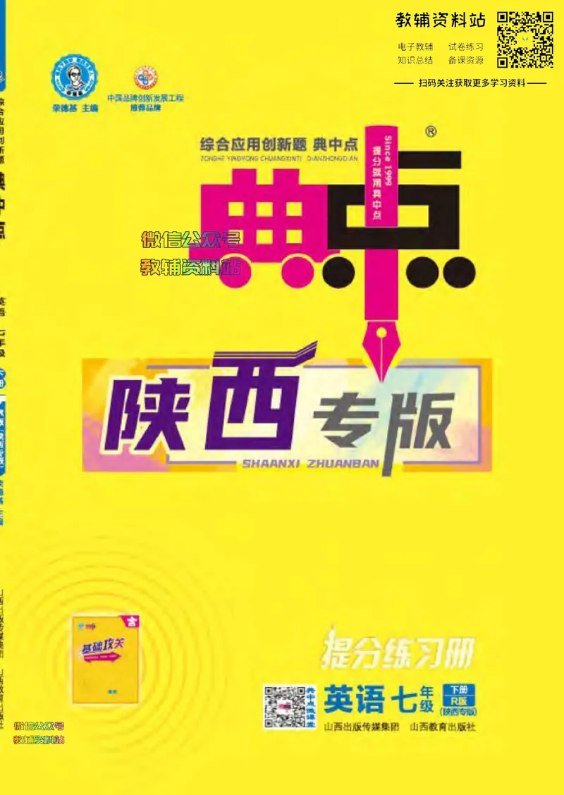 《典中点七年级下册英语人教版陕西专版_初中7-9年级上下册《典中点》》第1页预览