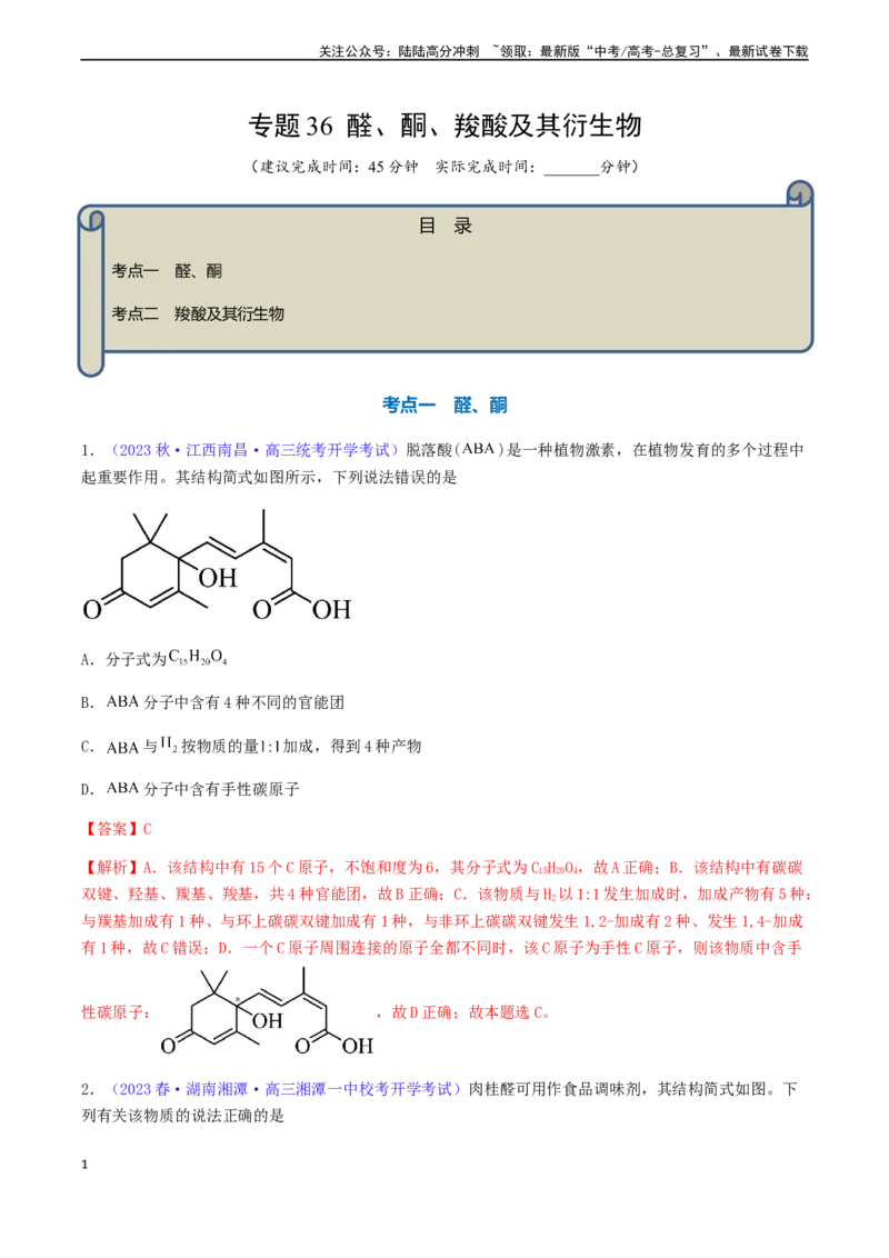 《专题36醛、酮、羧酸及其衍生物-（解析版）_05-化学-高考总复习_一轮复习_2024年_2024年高考化学一轮复习基础考点必刷好题（新教材新高考）_资料》第1页预览