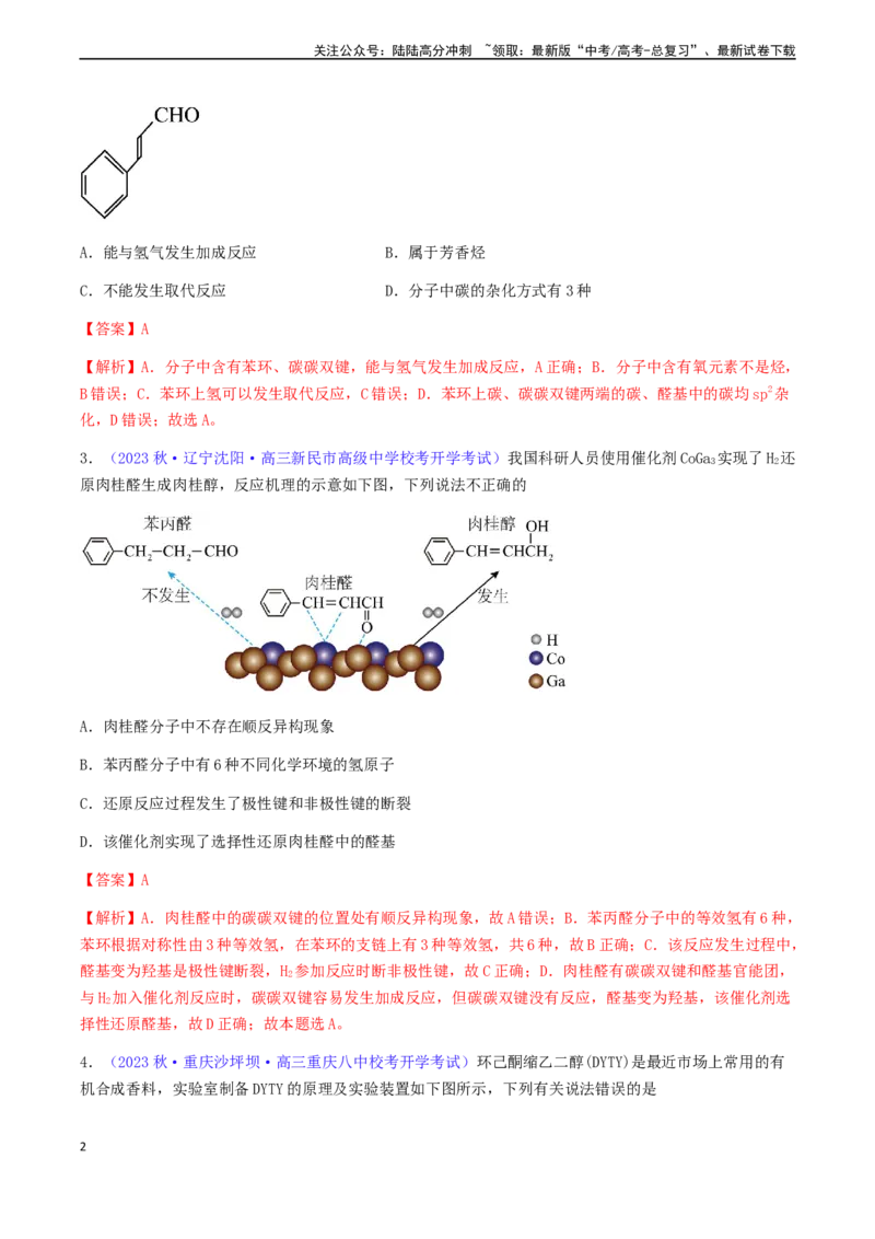《专题36醛、酮、羧酸及其衍生物-（解析版）_05-化学-高考总复习_一轮复习_2024年_2024年高考化学一轮复习基础考点必刷好题（新教材新高考）_资料》第2页预览