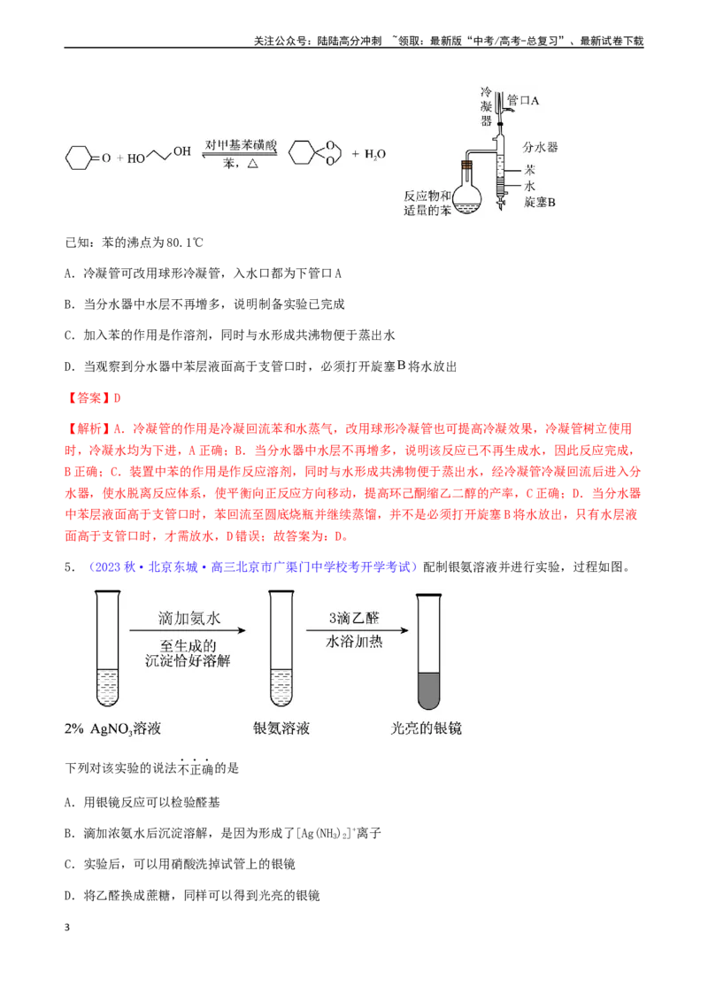 《专题36醛、酮、羧酸及其衍生物-（解析版）_05-化学-高考总复习_一轮复习_2024年_2024年高考化学一轮复习基础考点必刷好题（新教材新高考）_资料》第3页预览