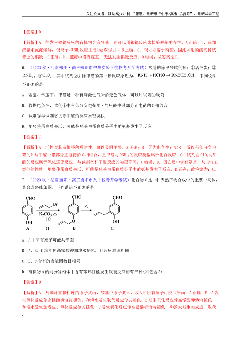《专题36醛、酮、羧酸及其衍生物-（解析版）_05-化学-高考总复习_一轮复习_2024年_2024年高考化学一轮复习基础考点必刷好题（新教材新高考）_资料》第4页预览