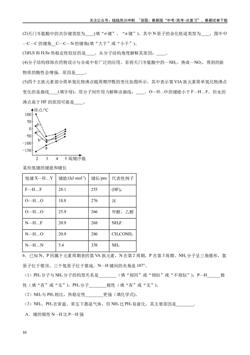 《专题二十分子的性质、配合物与超分子-（原卷版）_05-化学-高考总复习_一轮复习_2024年_2023-2024学年解密高考化学大一轮复习精讲精练（配套新教材2019）_资料》第10页预览