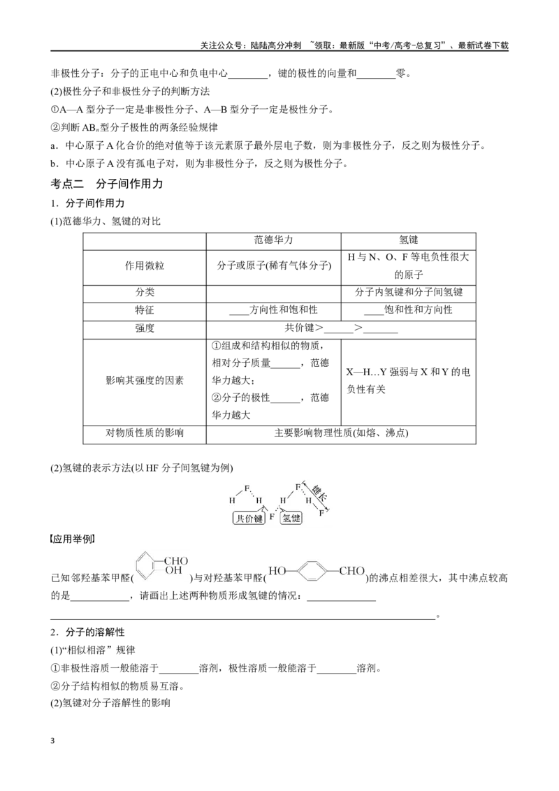 《专题二十分子的性质、配合物与超分子-（原卷版）_05-化学-高考总复习_一轮复习_2024年_2023-2024学年解密高考化学大一轮复习精讲精练（配套新教材2019）_资料》第3页预览