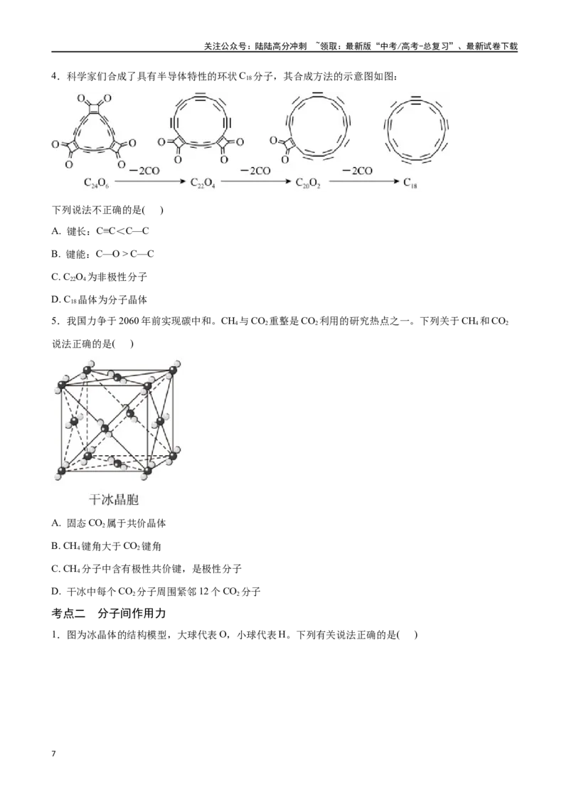 《专题二十分子的性质、配合物与超分子-（原卷版）_05-化学-高考总复习_一轮复习_2024年_2023-2024学年解密高考化学大一轮复习精讲精练（配套新教材2019）_资料》第7页预览