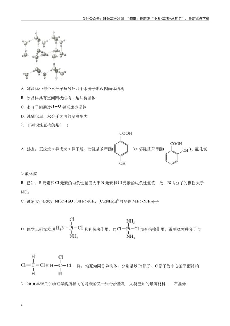 《专题二十分子的性质、配合物与超分子-（原卷版）_05-化学-高考总复习_一轮复习_2024年_2023-2024学年解密高考化学大一轮复习精讲精练（配套新教材2019）_资料》第8页预览