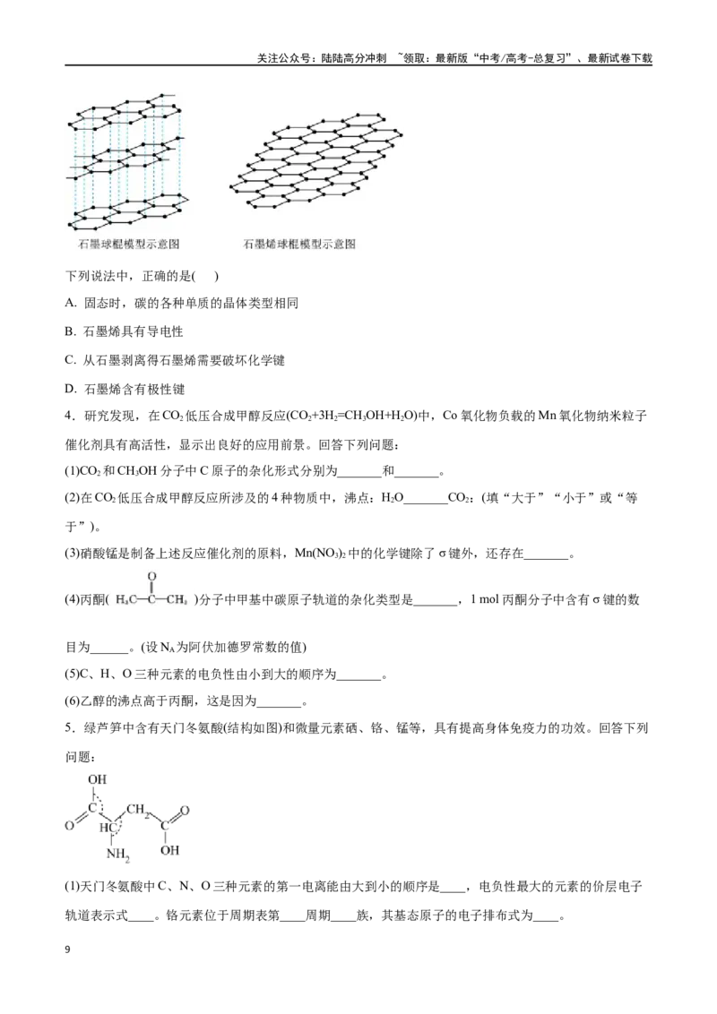 《专题二十分子的性质、配合物与超分子-（原卷版）_05-化学-高考总复习_一轮复习_2024年_2023-2024学年解密高考化学大一轮复习精讲精练（配套新教材2019）_资料》第9页预览