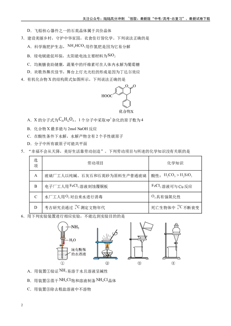 《信息必刷卷05（广东专用）（学生版）_05-化学-高考总复习_专项复习_2025年_2025年高考考前必刷题（多地区）化学_2025年高考化学考前必刷卷（广东专用）5套》第2页预览