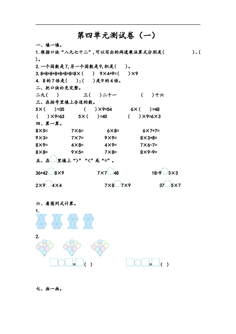 《二（上）青岛版数学第四单元测试卷1_小学1-6年级全科全套_1-6年级全科上册_二年级_数学_A二年级数学（青岛六三）_青岛六三数学二上单元测试》第1页预览