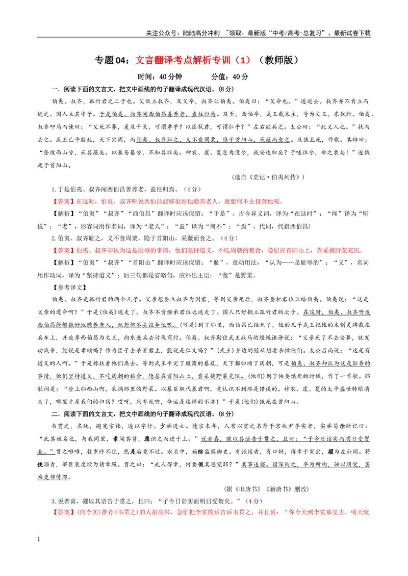 《专题04文言翻译考点解析专训（1）（教师版）-_一轮复习_2024年_2024年新高考语文一轮复习各考点解析宝鉴_资料_第二大类：文言文阅读考点》第1页预览