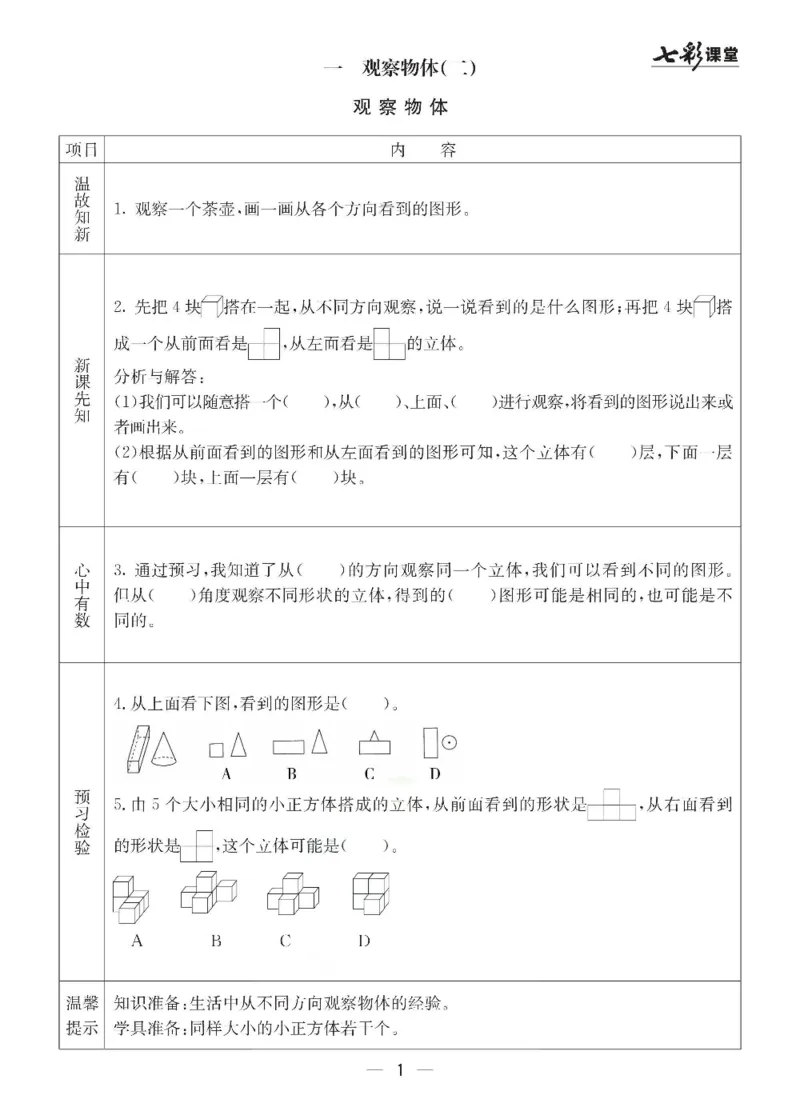 《冀教版四年级下册数学预习卡_小学1-6年级全科全套_1-6年级全科下册_四年级_四年级下数学_数学四下冀教版》第1页预览