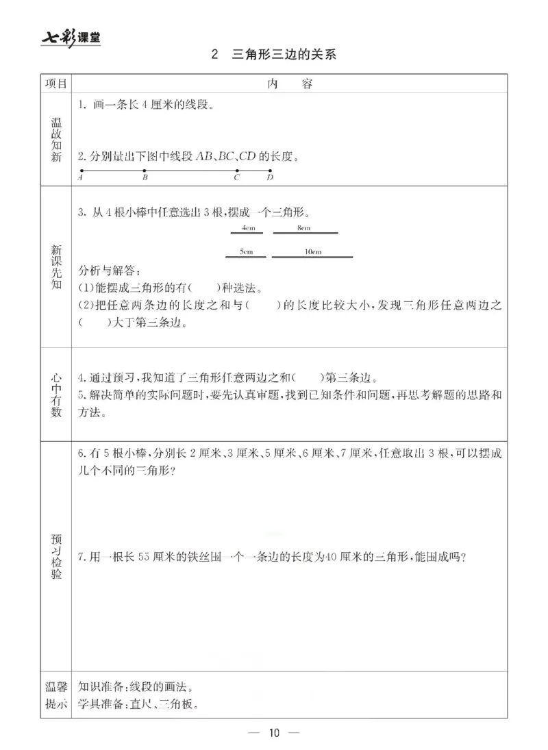 《冀教版四年级下册数学预习卡_小学1-6年级全科全套_1-6年级全科下册_四年级_四年级下数学_数学四下冀教版》第10页预览