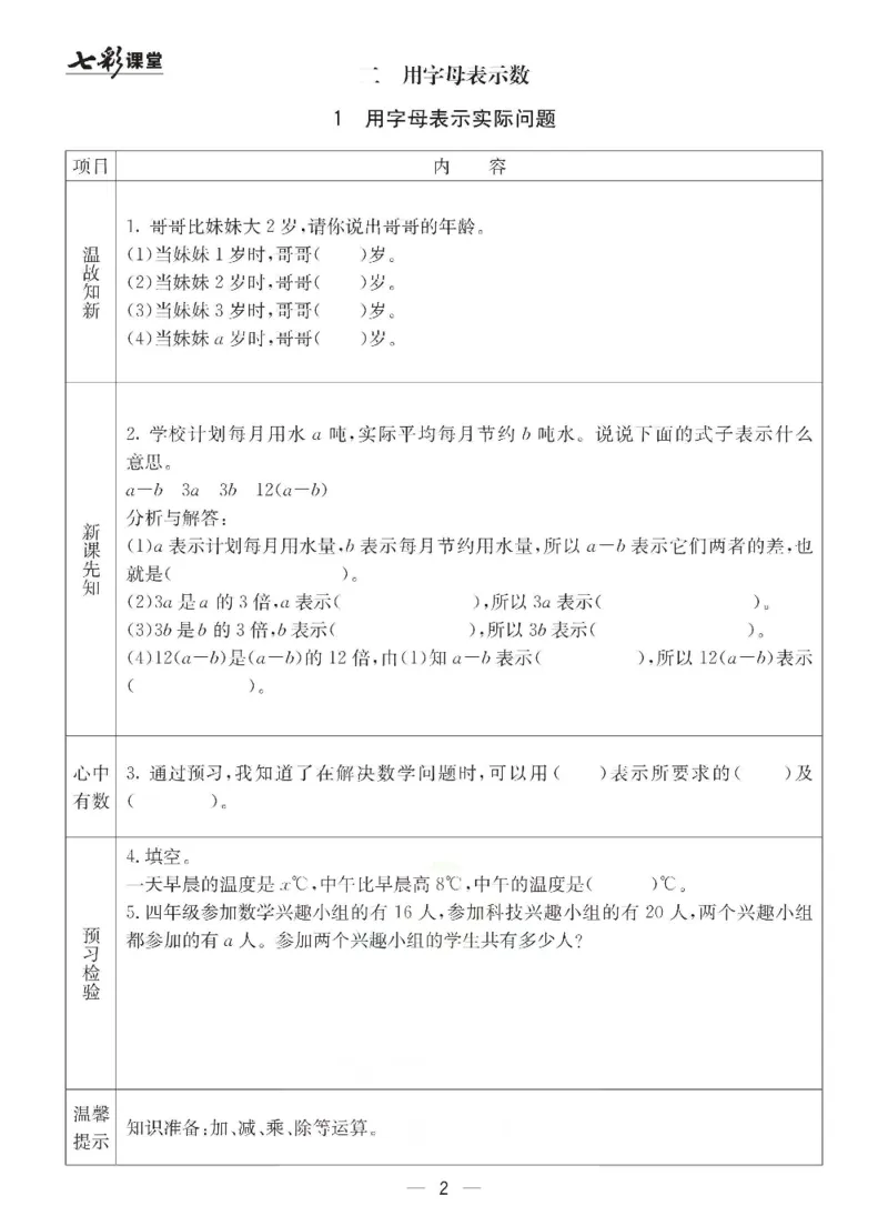 《冀教版四年级下册数学预习卡_小学1-6年级全科全套_1-6年级全科下册_四年级_四年级下数学_数学四下冀教版》第2页预览