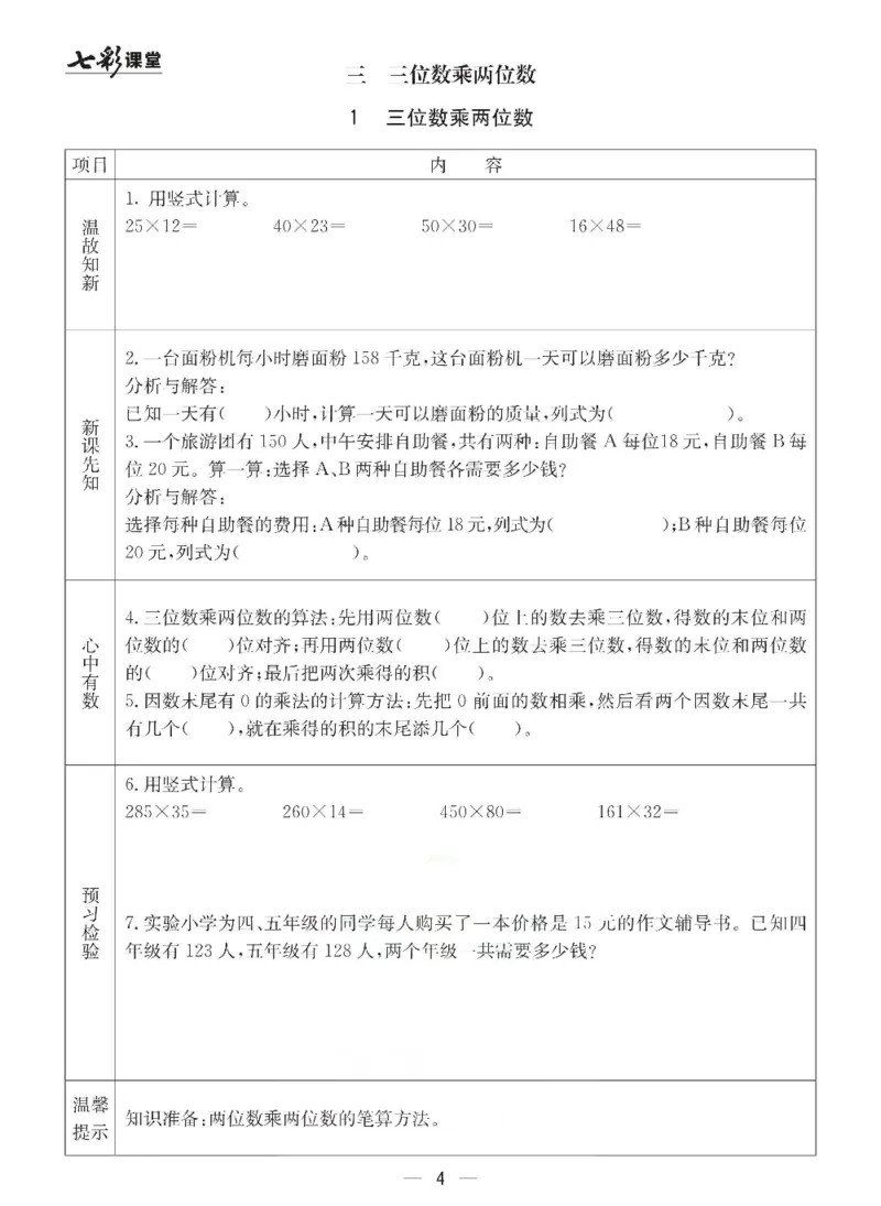 《冀教版四年级下册数学预习卡_小学1-6年级全科全套_1-6年级全科下册_四年级_四年级下数学_数学四下冀教版》第4页预览