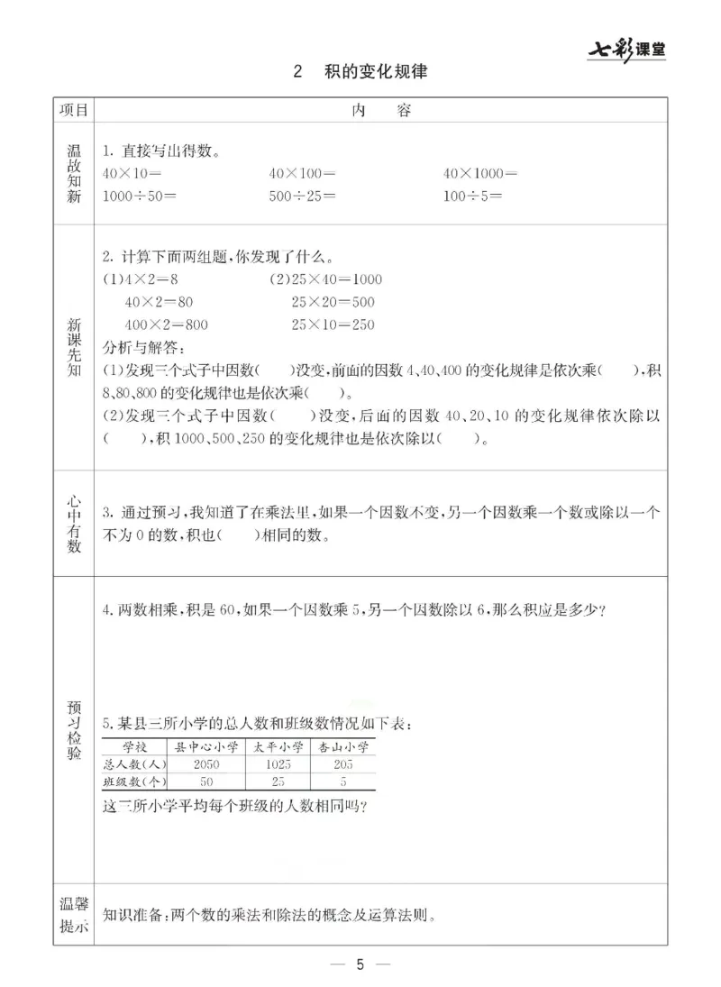 《冀教版四年级下册数学预习卡_小学1-6年级全科全套_1-6年级全科下册_四年级_四年级下数学_数学四下冀教版》第5页预览