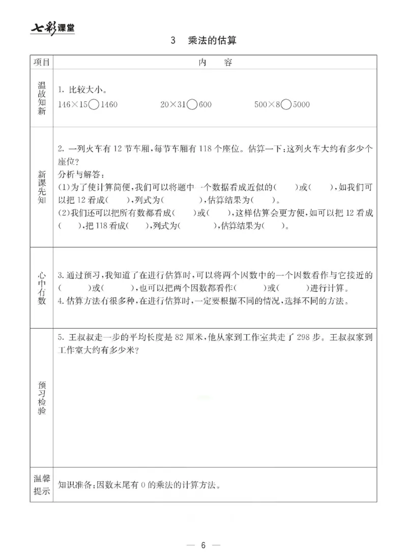 《冀教版四年级下册数学预习卡_小学1-6年级全科全套_1-6年级全科下册_四年级_四年级下数学_数学四下冀教版》第6页预览