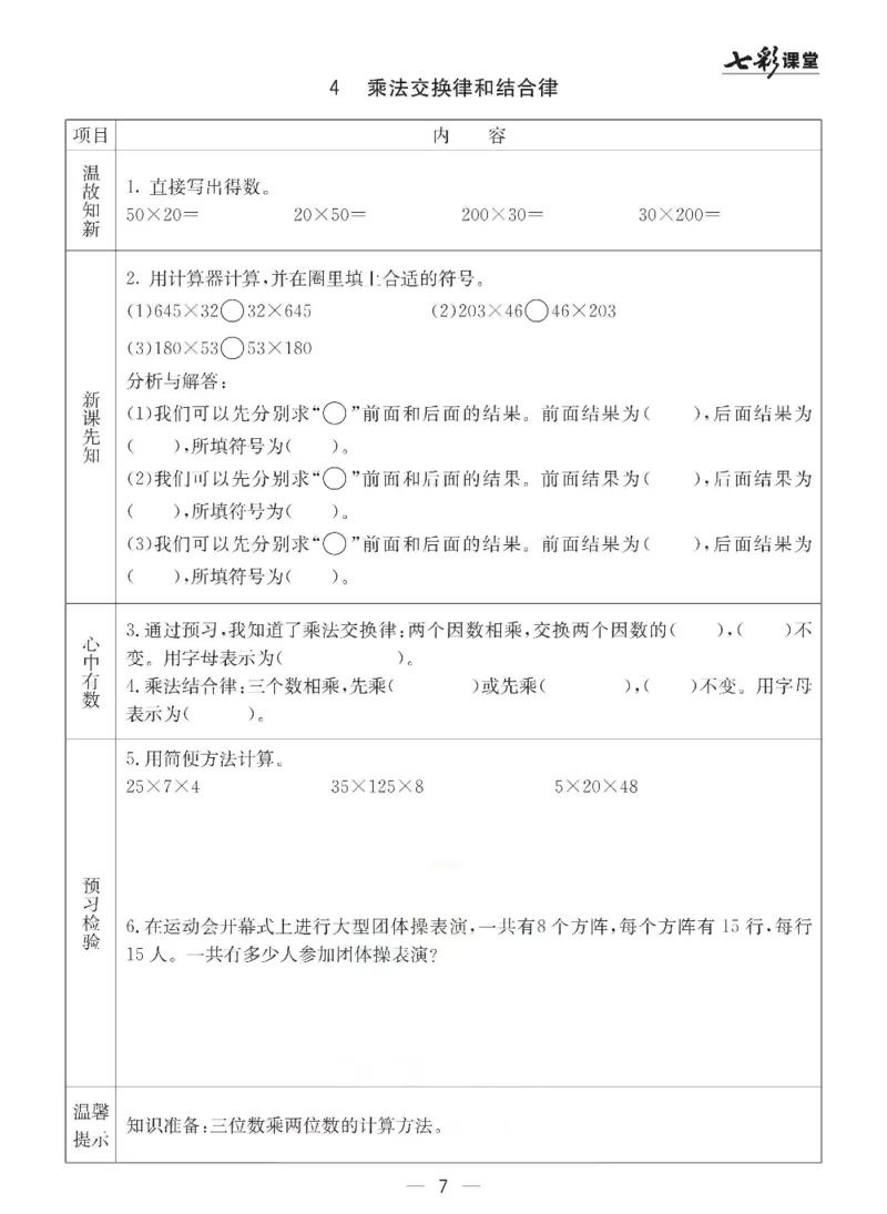 《冀教版四年级下册数学预习卡_小学1-6年级全科全套_1-6年级全科下册_四年级_四年级下数学_数学四下冀教版》第7页预览