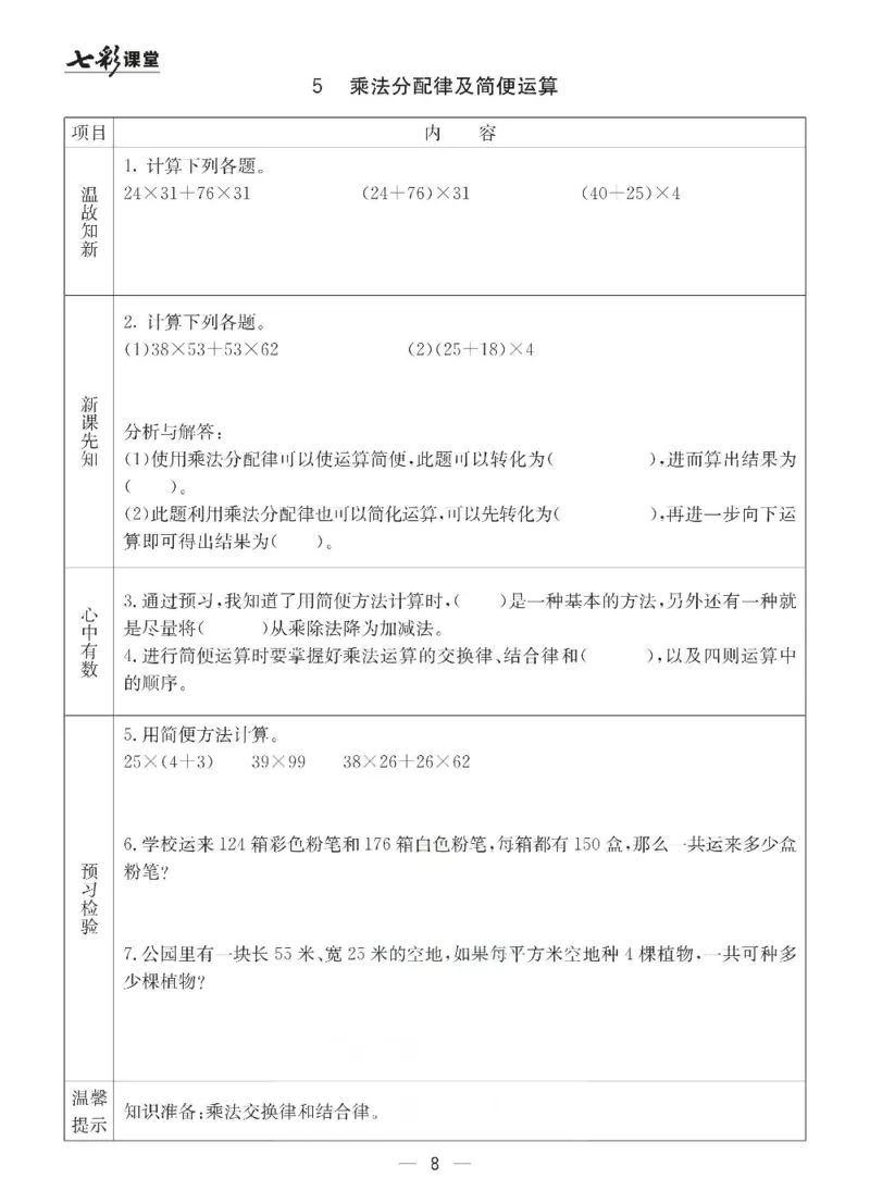 《冀教版四年级下册数学预习卡_小学1-6年级全科全套_1-6年级全科下册_四年级_四年级下数学_数学四下冀教版》第8页预览