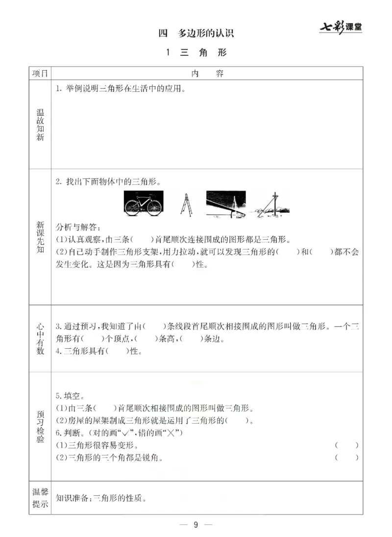 《冀教版四年级下册数学预习卡_小学1-6年级全科全套_1-6年级全科下册_四年级_四年级下数学_数学四下冀教版》第9页预览
