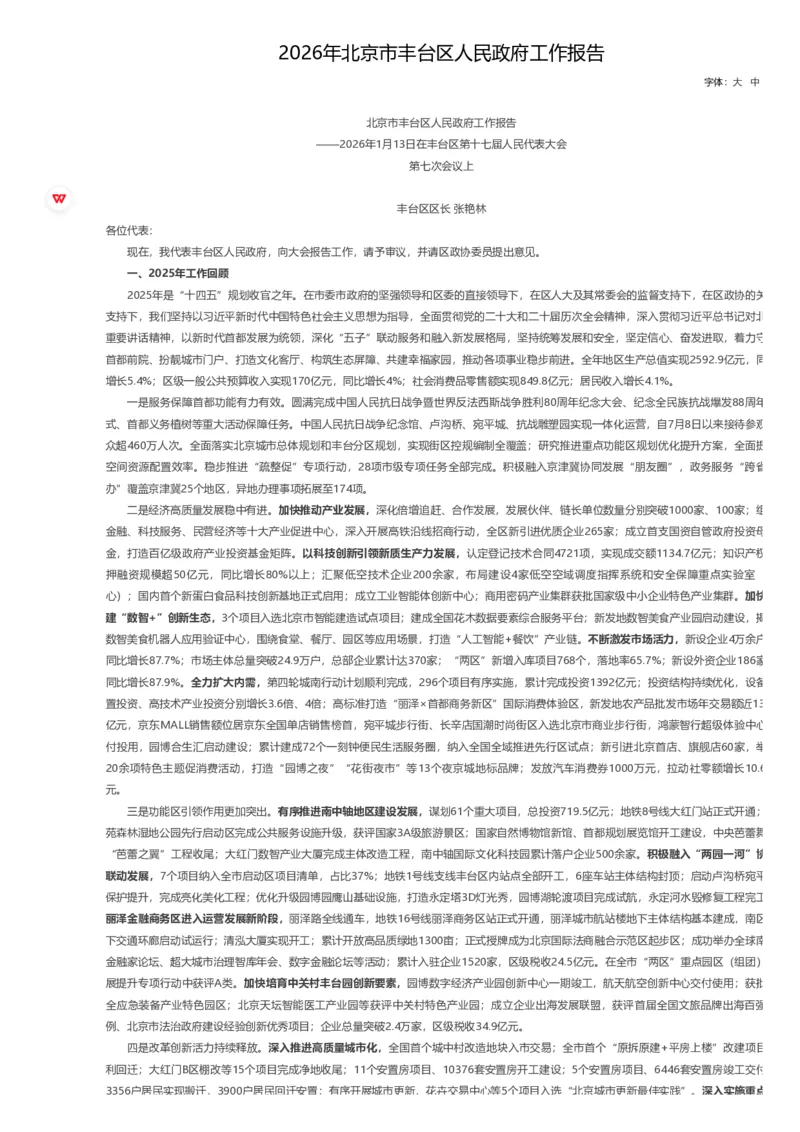 《2026年丰台区政府工作报告_3539.2027北京定向选调_042026北京市情+时政+16区区情区况_2026北京政府各区工作报告》第1页预览