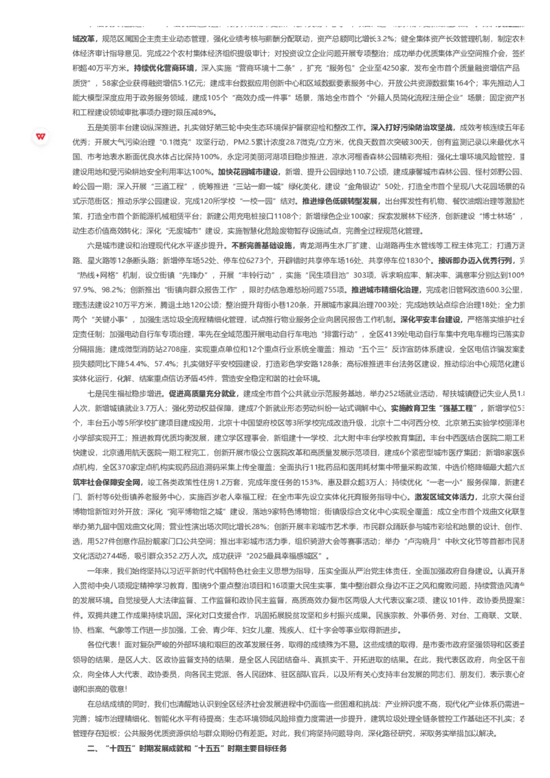 《2026年丰台区政府工作报告_3539.2027北京定向选调_042026北京市情+时政+16区区情区况_2026北京政府各区工作报告》第2页预览