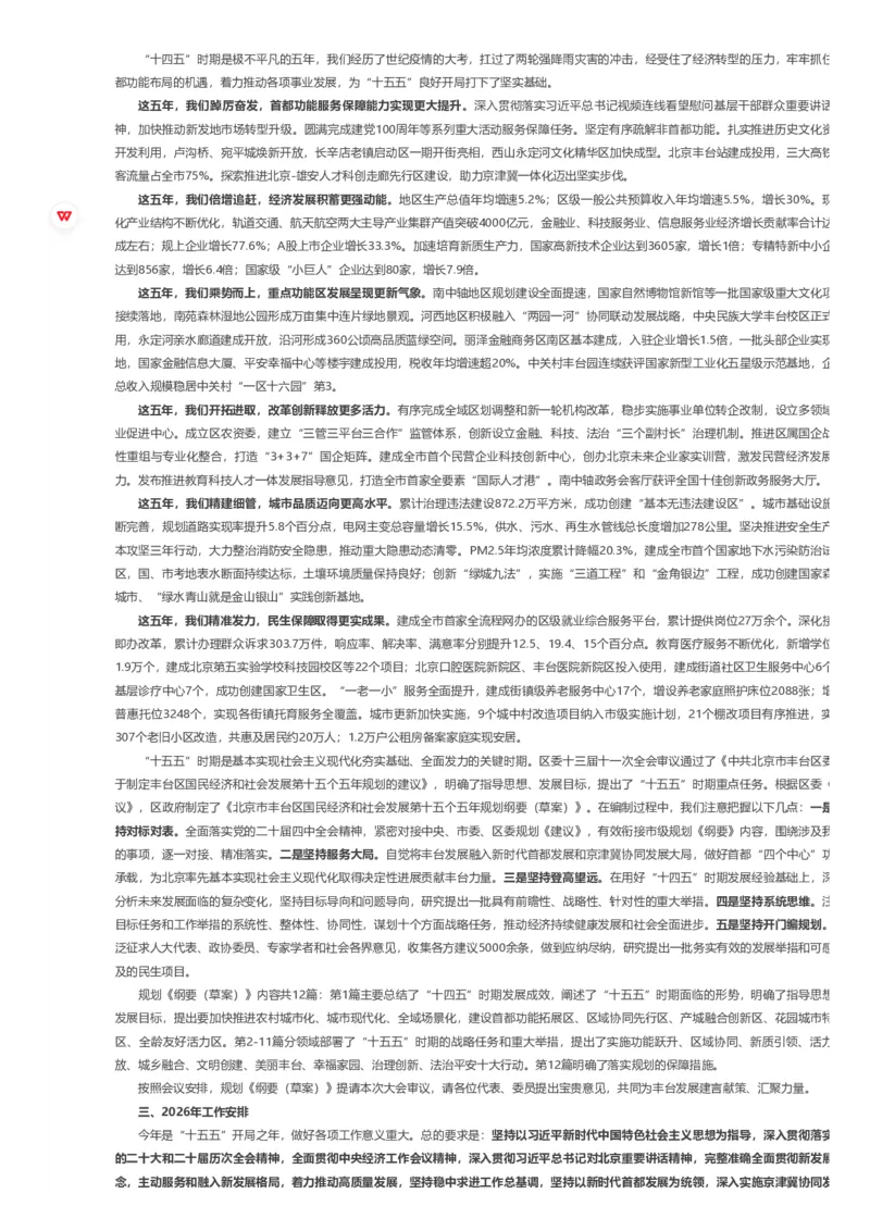 《2026年丰台区政府工作报告_3539.2027北京定向选调_042026北京市情+时政+16区区情区况_2026北京政府各区工作报告》第3页预览