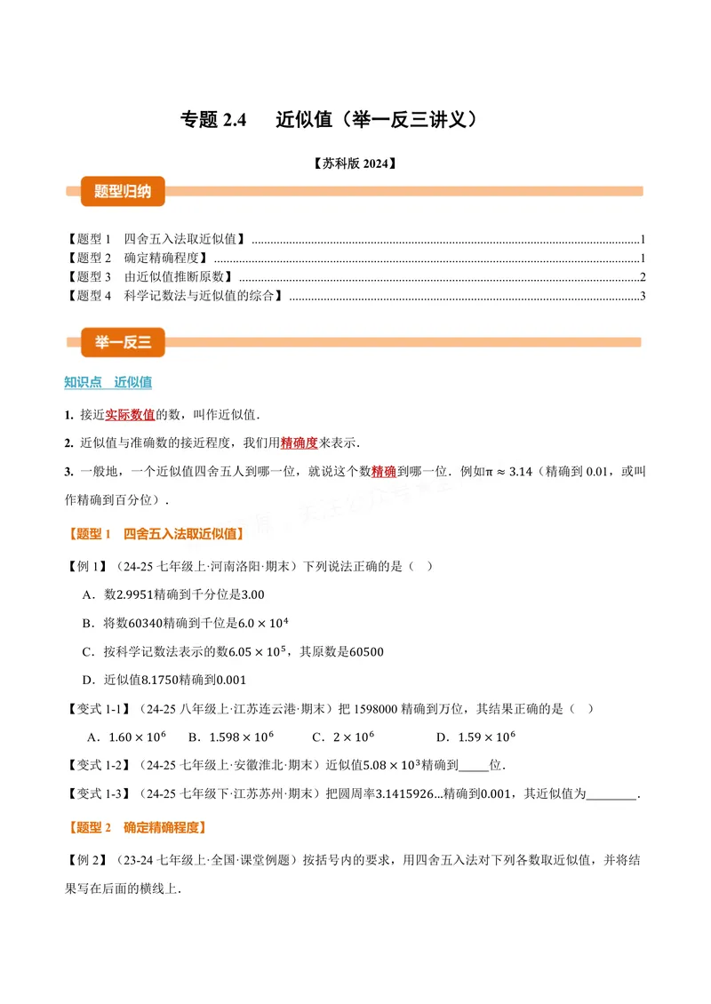 《专题2.4近似值(讲义)(原卷版)_2026语数英7-9年级上《举一反三系列》多版本_2026《初中数学•举一反三系列》8上多版本_2026《初中数学•举一反三系列》8上(苏科)_专题2.4近似值(讲义)》第1页预览