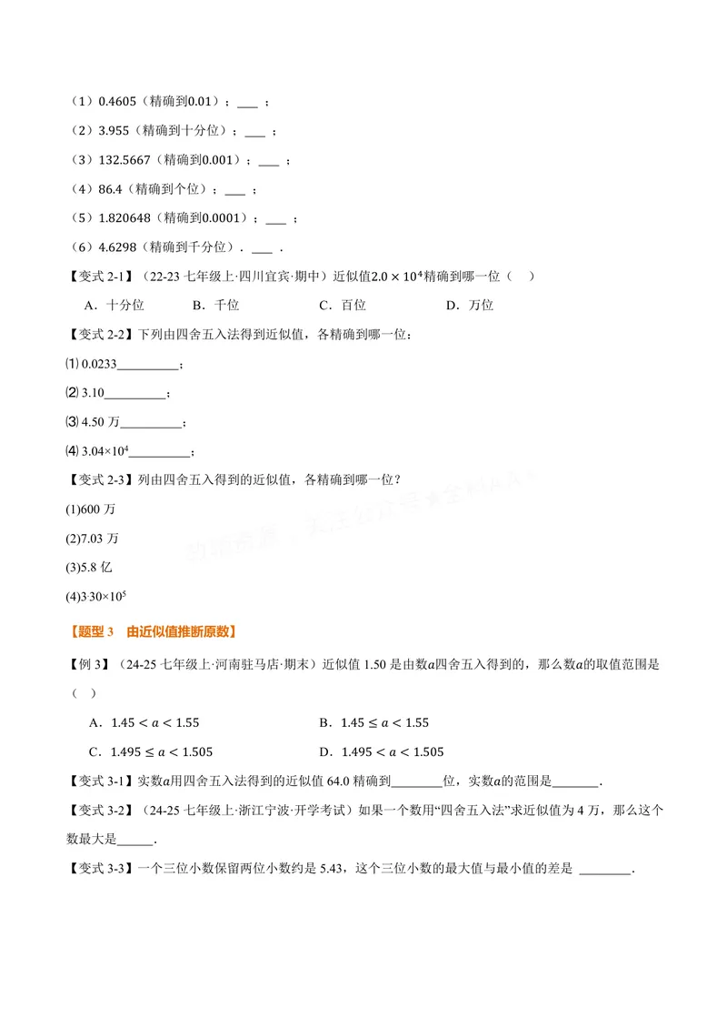 《专题2.4近似值(讲义)(原卷版)_2026语数英7-9年级上《举一反三系列》多版本_2026《初中数学•举一反三系列》8上多版本_2026《初中数学•举一反三系列》8上(苏科)_专题2.4近似值(讲义)》第2页预览