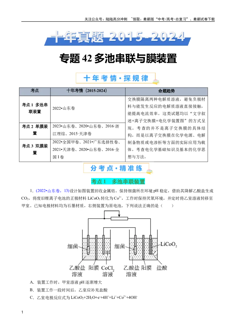 《专题42多池串联(解析版)_05-化学-高考总复习_专项复习_2025年_十年（2015-2024）高考化学真题分类汇编（全国通用）》第1页预览