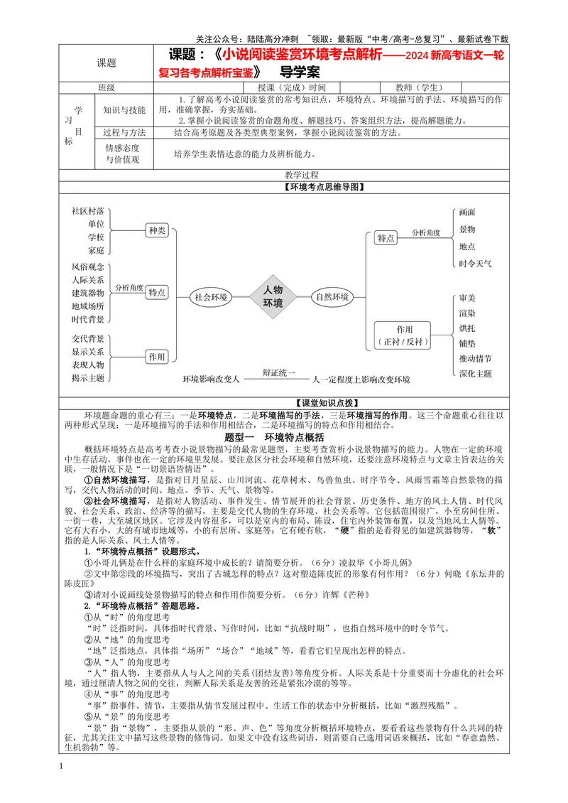 《专题04小说阅读鉴赏环境考点解析（教案）_一轮复习_2024年_2024新高考语文一轮复习考点解析课件教案学案练习题_第五大类：现代文阅读Ⅱ考点_小说阅读_课件教案》第1页预览