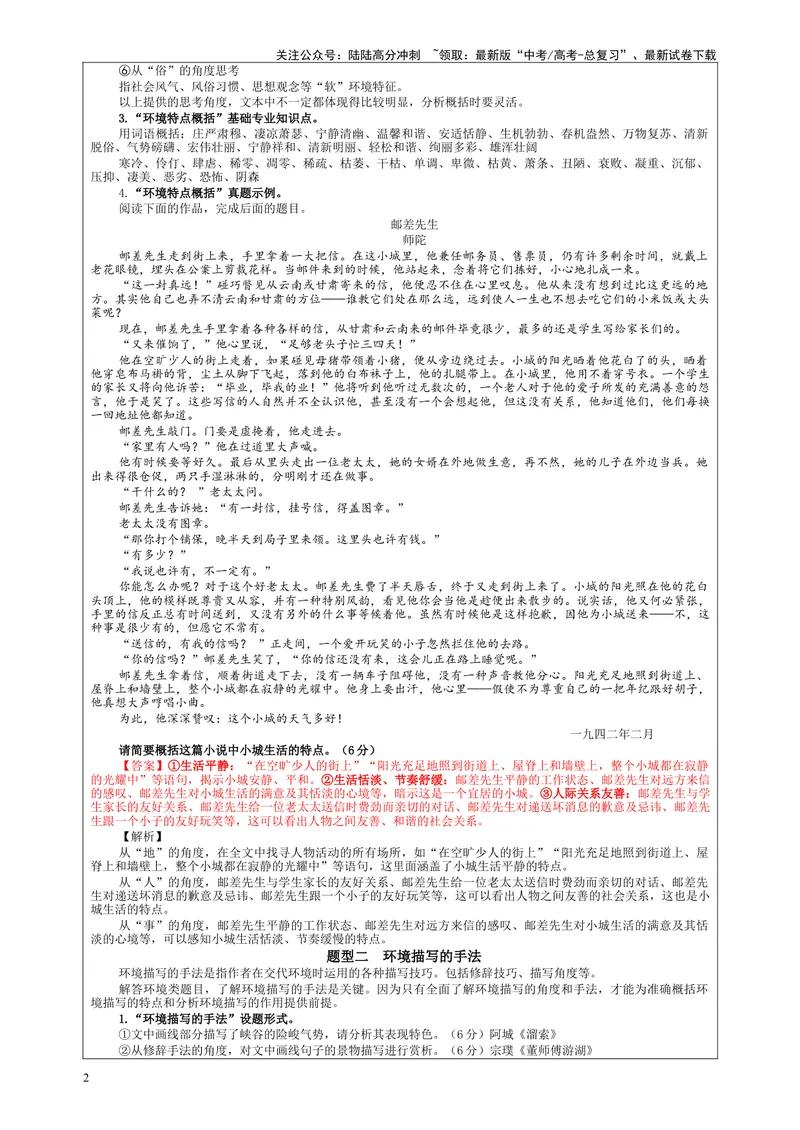 《专题04小说阅读鉴赏环境考点解析（教案）_一轮复习_2024年_2024新高考语文一轮复习考点解析课件教案学案练习题_第五大类：现代文阅读Ⅱ考点_小说阅读_课件教案》第2页预览