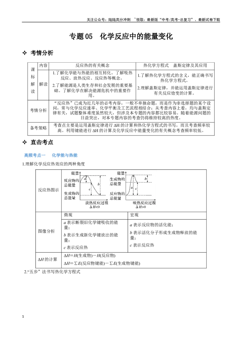 《专题05化学反应中的能量变化讲义（考情+考点+跟踪训练）_05-化学-高考总复习_二轮复习_2025年_2025年高考化学二轮复习专题冲刺讲义习题考点练全国通用》第1页预览