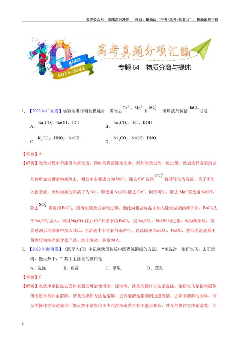 《专题64物质分离与提纯（教师版）_05-化学-高考总复习_专项复习_2025年_十年（2013-2022）高考化学真题分项汇编（全国通用）_专题64物质分离与提纯（全国通用）》第1页预览
