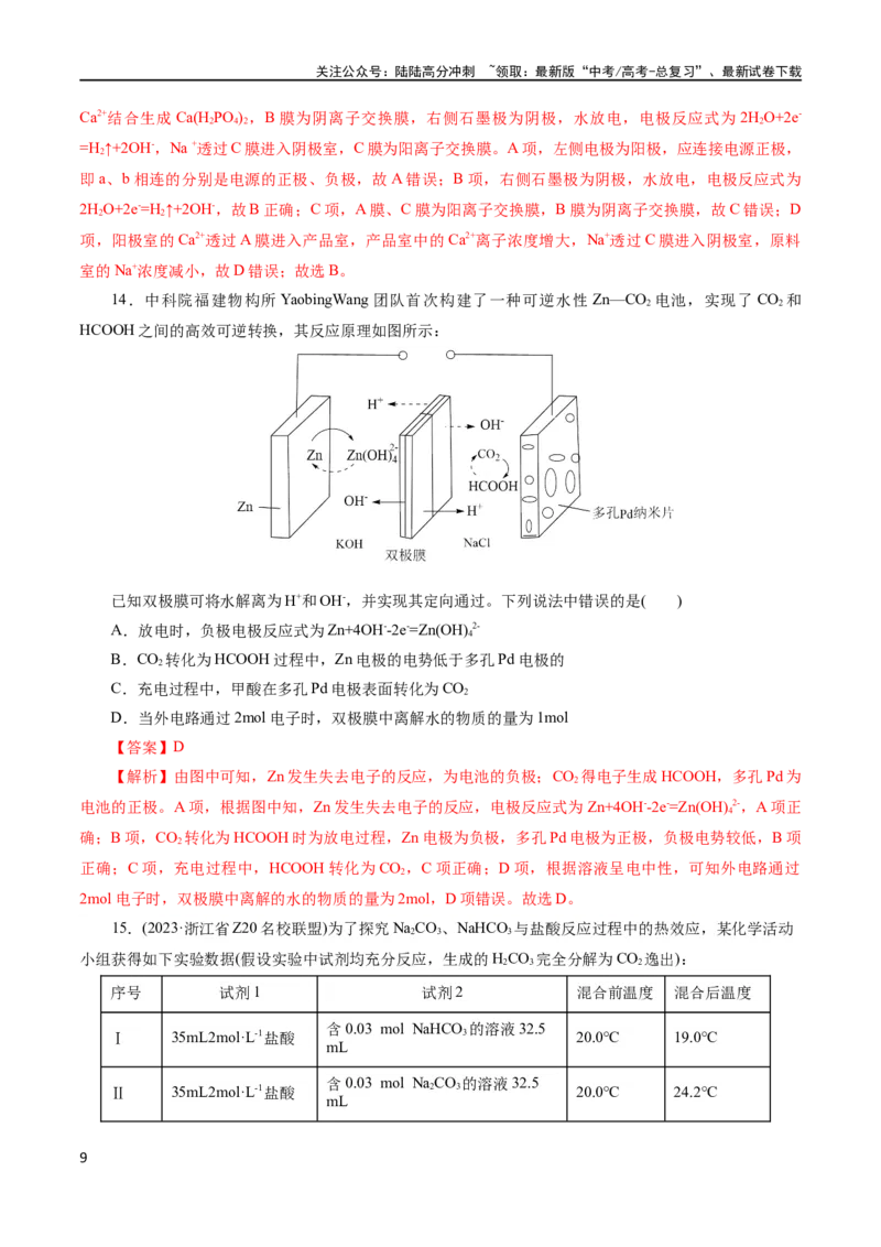 《专题06化学反应与能量(测试)(解析版)_05-化学-高考总复习_二轮复习_2024年_2024年高考化学二轮复习讲练测（新教材新高考）_配套练习（原卷版+解析版）》第9页预览