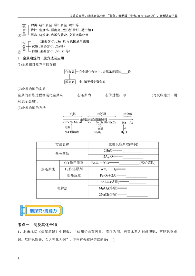 《专题十一金属材料、金属矿物的开发与利用-（原卷版）_05-化学-高考总复习_一轮复习_2024年_2023-2024学年解密高考化学大一轮复习精讲精练（配套新教材2019）_资料》第3页预览