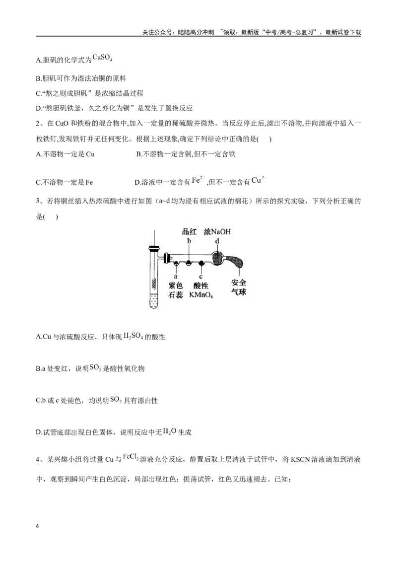 《专题十一金属材料、金属矿物的开发与利用-（原卷版）_05-化学-高考总复习_一轮复习_2024年_2023-2024学年解密高考化学大一轮复习精讲精练（配套新教材2019）_资料》第4页预览