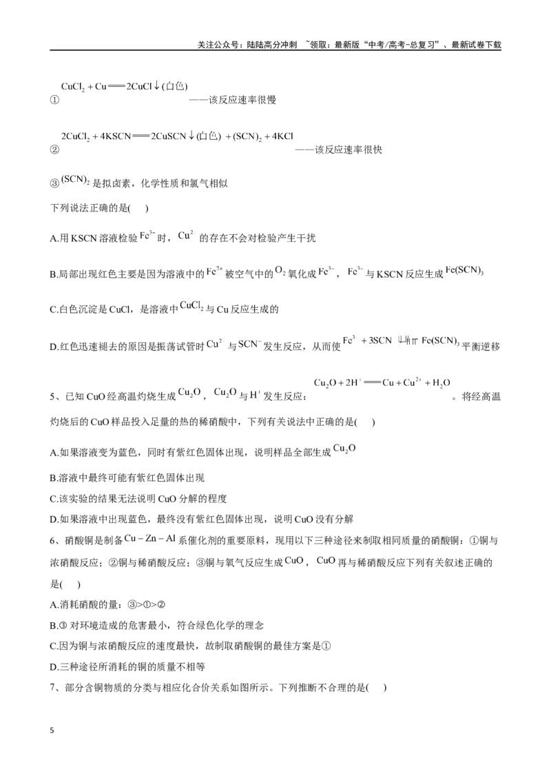 《专题十一金属材料、金属矿物的开发与利用-（原卷版）_05-化学-高考总复习_一轮复习_2024年_2023-2024学年解密高考化学大一轮复习精讲精练（配套新教材2019）_资料》第5页预览