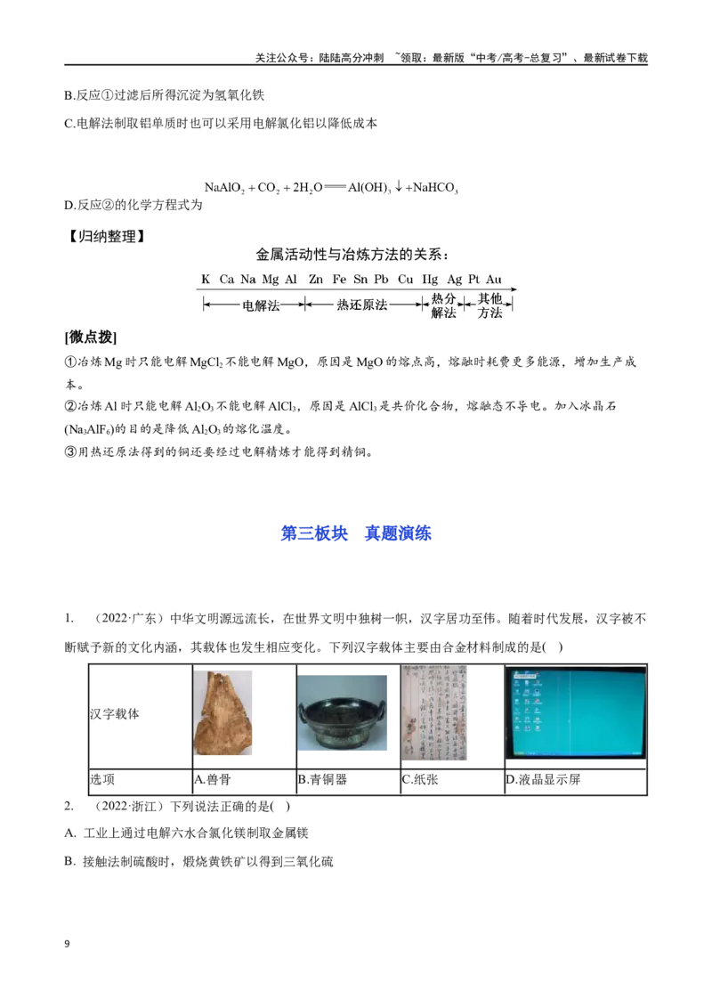 《专题十一金属材料、金属矿物的开发与利用-（原卷版）_05-化学-高考总复习_一轮复习_2024年_2023-2024学年解密高考化学大一轮复习精讲精练（配套新教材2019）_资料》第9页预览
