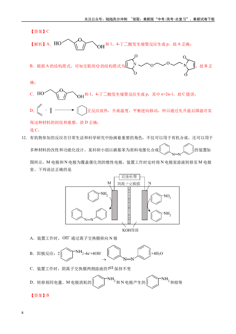 《化学（北京卷02）（全解全析）_05-化学-高考总复习_专项复习_2025年_2025年高考押题预测卷（多地区）化学》第8页预览