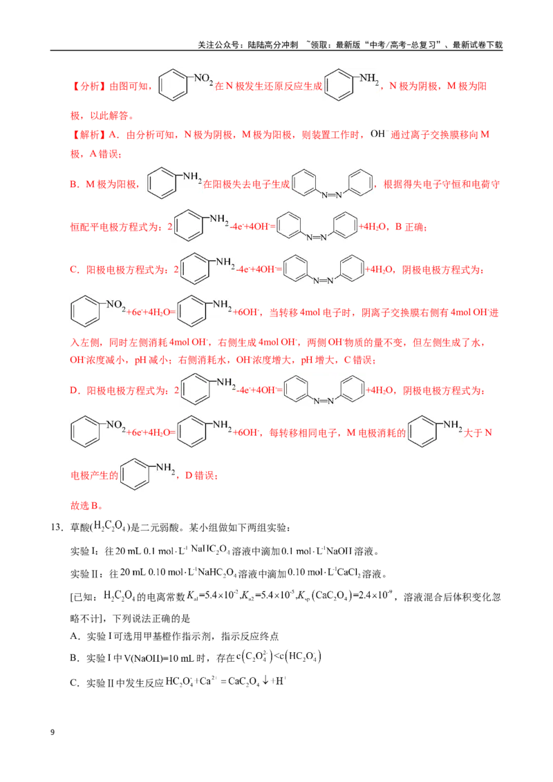 《化学（北京卷02）（全解全析）_05-化学-高考总复习_专项复习_2025年_2025年高考押题预测卷（多地区）化学》第9页预览