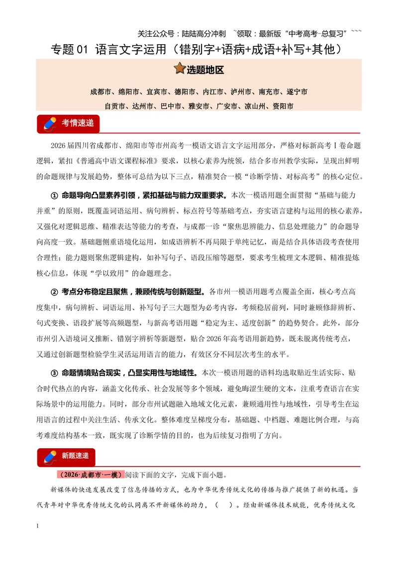 《专题01语言文字运用（错别字+语病+成语+补写+表达效果+其他）（四川专用）（教师版）_专项复习_2026年-语文专项复习_2026年高考语文一模试题分类汇编（四川专用）-G175_2026版》第1页预览
