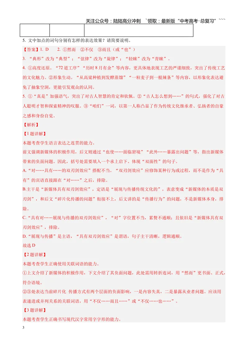 《专题01语言文字运用（错别字+语病+成语+补写+表达效果+其他）（四川专用）（教师版）_专项复习_2026年-语文专项复习_2026年高考语文一模试题分类汇编（四川专用）-G175_2026版》第3页预览