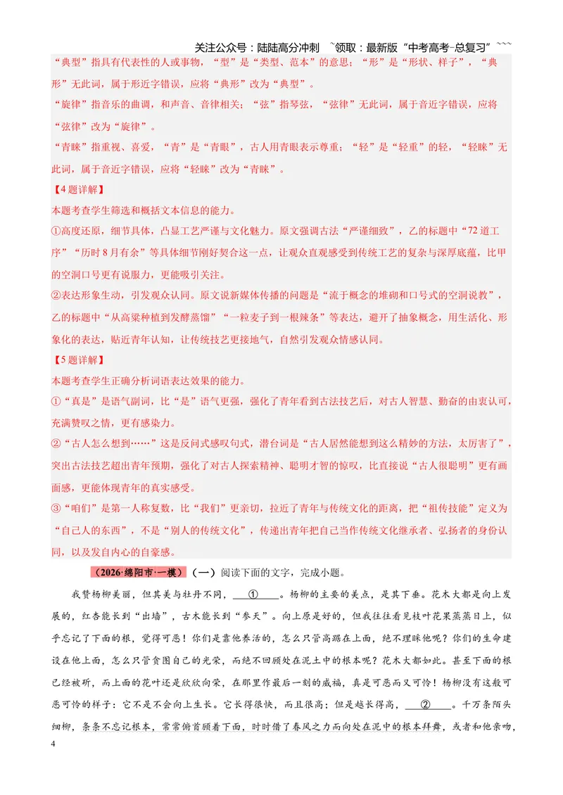 《专题01语言文字运用（错别字+语病+成语+补写+表达效果+其他）（四川专用）（教师版）_专项复习_2026年-语文专项复习_2026年高考语文一模试题分类汇编（四川专用）-G175_2026版》第4页预览