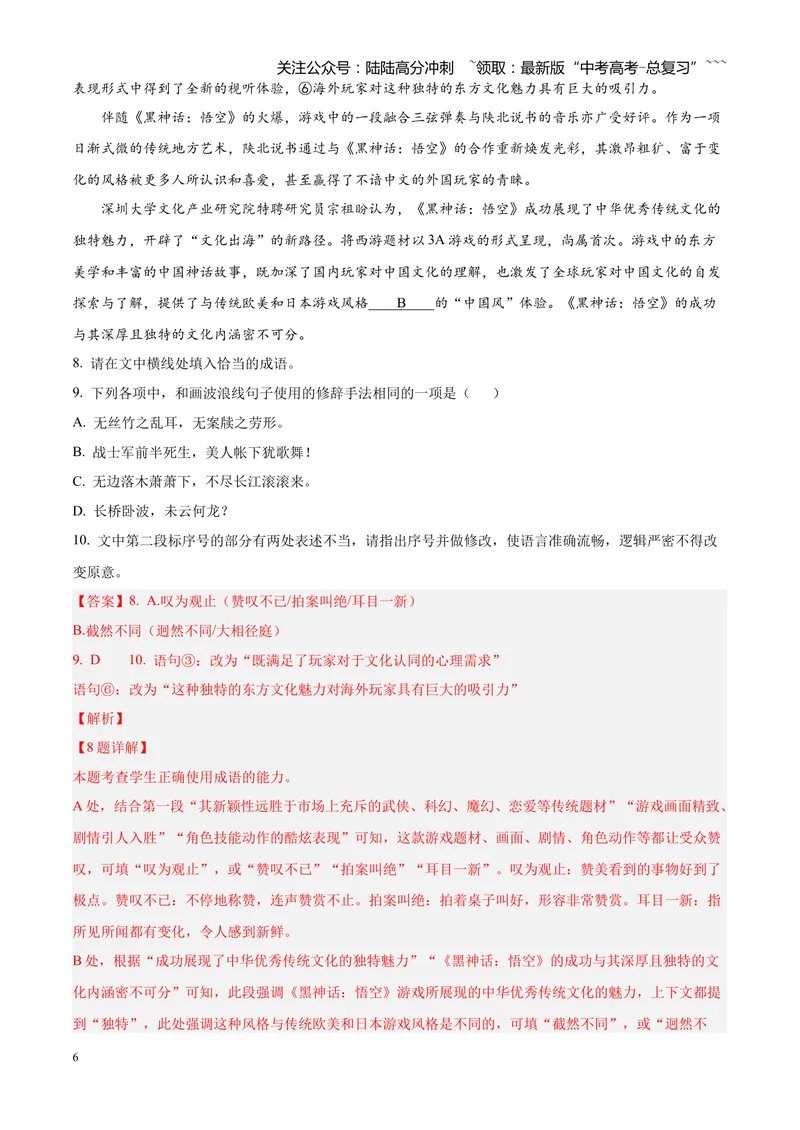 《专题01语言文字运用（错别字+语病+成语+补写+表达效果+其他）（四川专用）（教师版）_专项复习_2026年-语文专项复习_2026年高考语文一模试题分类汇编（四川专用）-G175_2026版》第6页预览