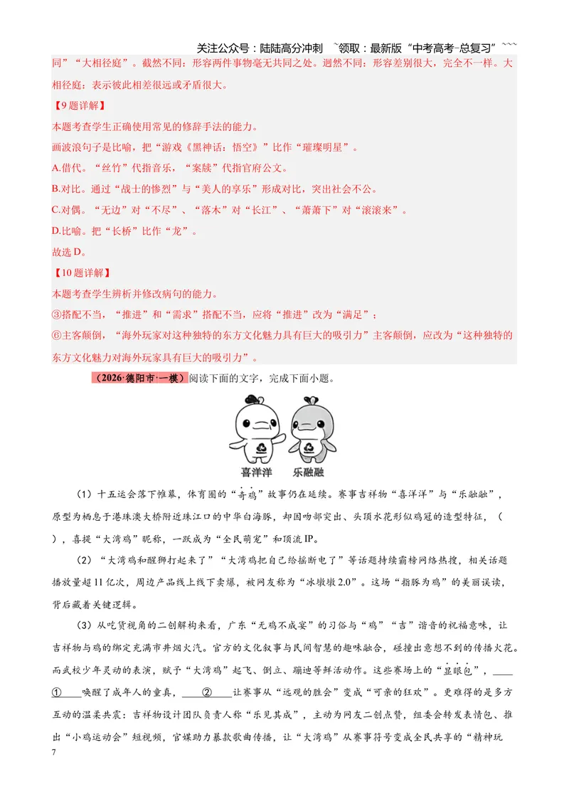 《专题01语言文字运用（错别字+语病+成语+补写+表达效果+其他）（四川专用）（教师版）_专项复习_2026年-语文专项复习_2026年高考语文一模试题分类汇编（四川专用）-G175_2026版》第7页预览