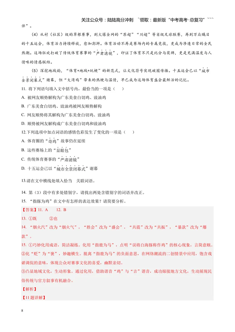 《专题01语言文字运用（错别字+语病+成语+补写+表达效果+其他）（四川专用）（教师版）_专项复习_2026年-语文专项复习_2026年高考语文一模试题分类汇编（四川专用）-G175_2026版》第8页预览