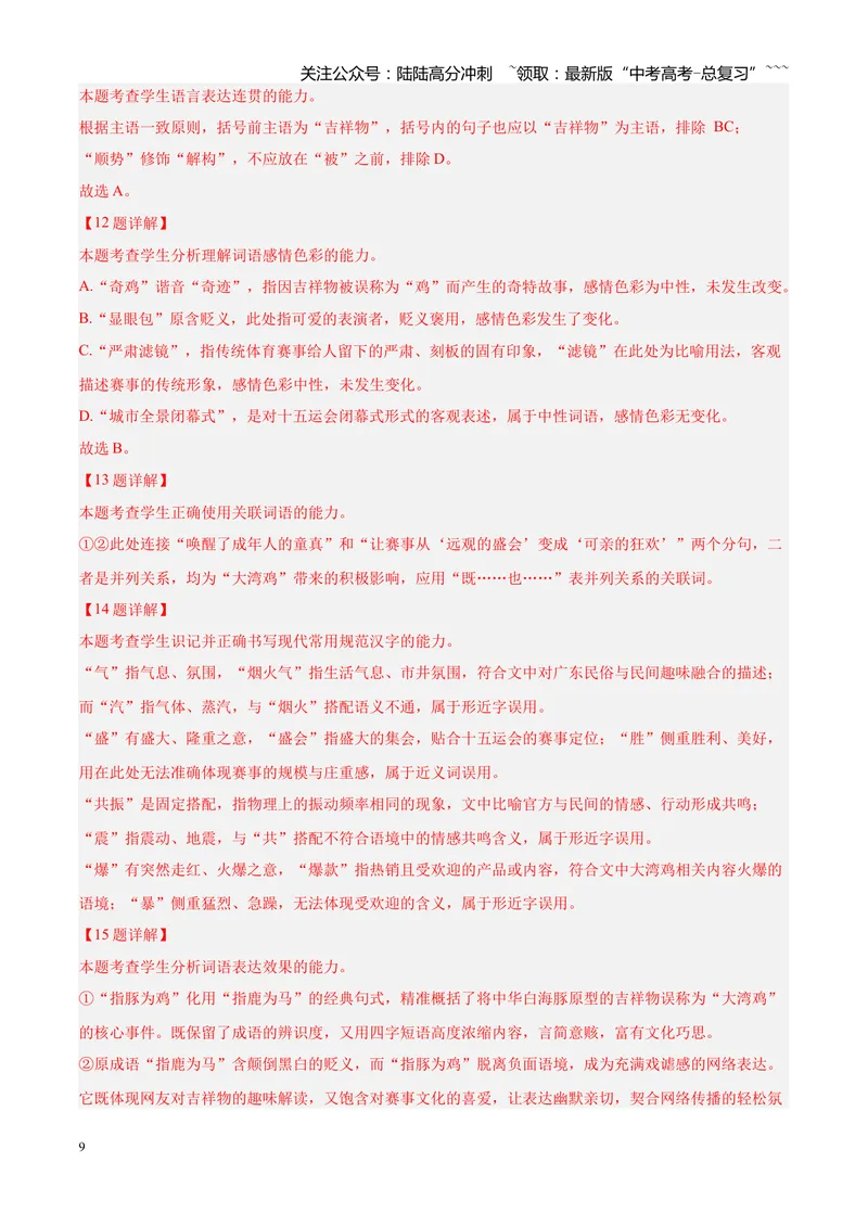 《专题01语言文字运用（错别字+语病+成语+补写+表达效果+其他）（四川专用）（教师版）_专项复习_2026年-语文专项复习_2026年高考语文一模试题分类汇编（四川专用）-G175_2026版》第9页预览