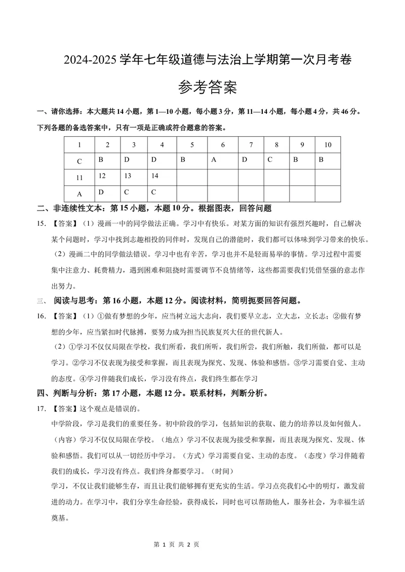 《七年级道德与法治第一次月考卷（参考答案）（贵州专用）_初中全科目《第一次月考试卷》7-9年级上册_2026版初中《第一次月考》7年级上册（八科全套）（人教、北师等多版本）》第1页预览