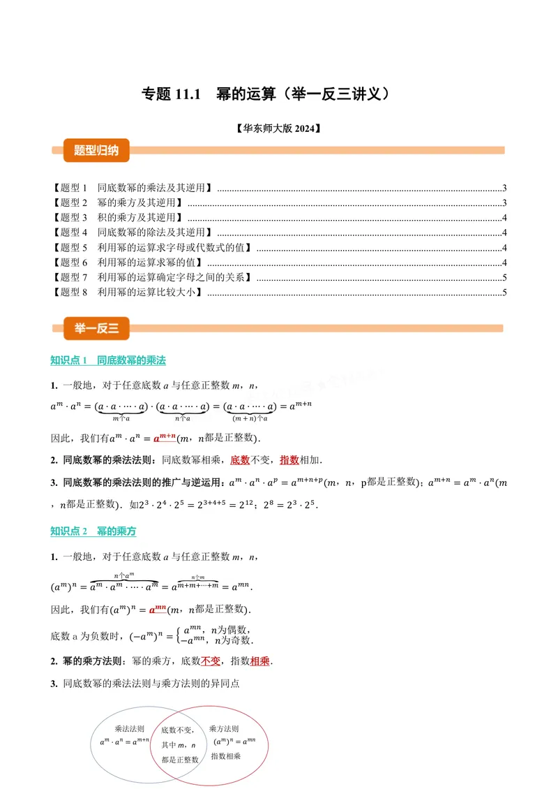 《专题11.1幂的运算(讲义)(原卷版)_2026语数英7-9年级上《举一反三系列》多版本_2026《初中数学•举一反三系列》8上多版本_2026《初中数学•举一反三系列》8上(华东师大)》第1页预览