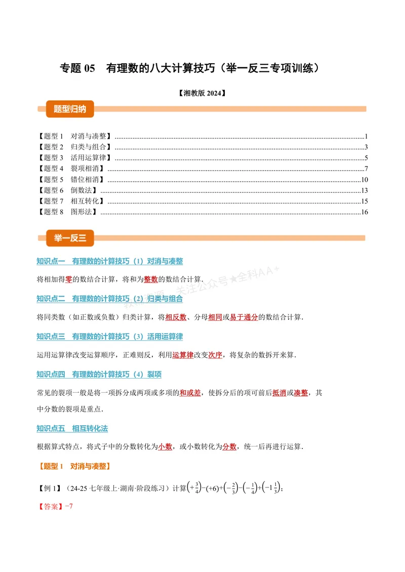《专题05有理数的八大计算技巧(专项训练)(解析版)_2026语数英7-9年级上《举一反三系列》多版本_2026《初中数学•举一反三系列》7上多版本_2026《初中数学•举一反三系列》7上(湘教)》第1页预览