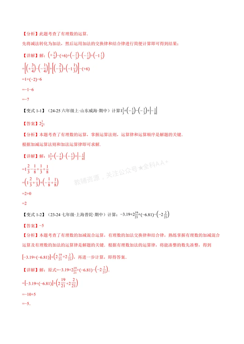 《专题05有理数的八大计算技巧(专项训练)(解析版)_2026语数英7-9年级上《举一反三系列》多版本_2026《初中数学•举一反三系列》7上多版本_2026《初中数学•举一反三系列》7上(湘教)》第2页预览